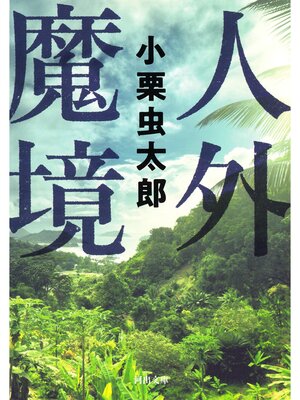 cover image of 人外魔境